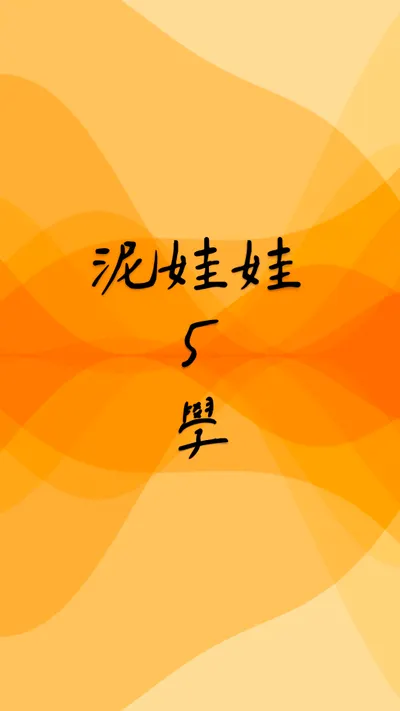 泥娃娃 ❍ 學