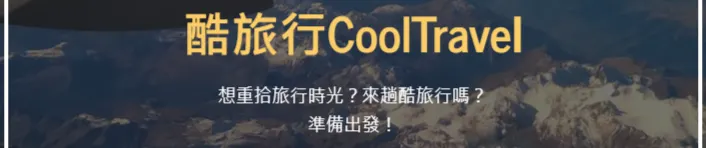 酷旅行CoolTravel