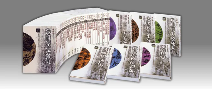 民國88年出版之《柏楊版通鑑紀事本末》，筆者家的正好是這一套 (http://best100club.com/BoYang-history/) 