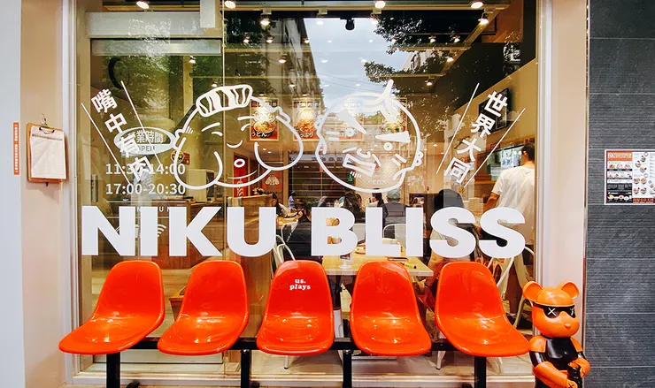 三峽美食【肉享家 Niku Bliss】北大特區美食推薦