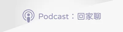 🎧 Podcast ：回家聊