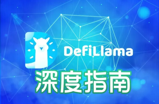 DeFiLlama 深度指南：看懂 TVL、收益率與鏈上資金流動