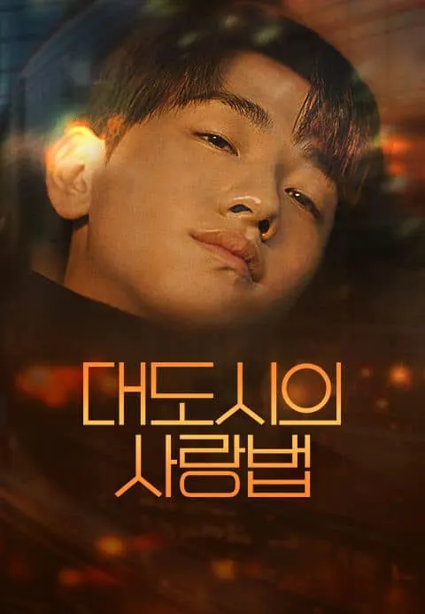 ［圖源］TVING：대도시의 사랑법