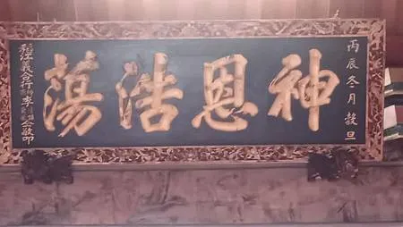 [新北旅遊]保佑和尚洲、一百一十四年歷史的保生大帝廟宇，從草