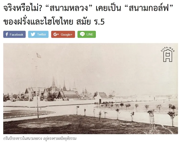 【原文】Silpa – จริงหรือไม่? “สนามหลวง” เคยเป็น “สนามกอล์ฟ” ของฝรั่งและไฮโซไทย สมัย ร.5