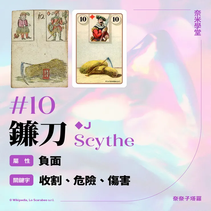 #10-鐮刀