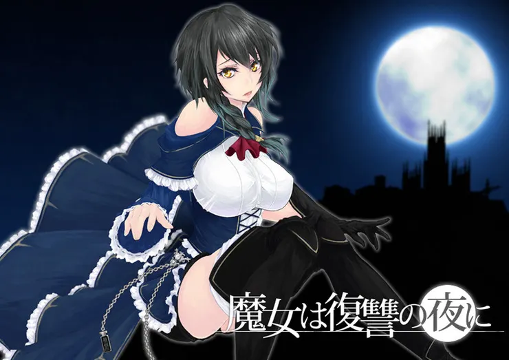 魔女は復讐の夜に