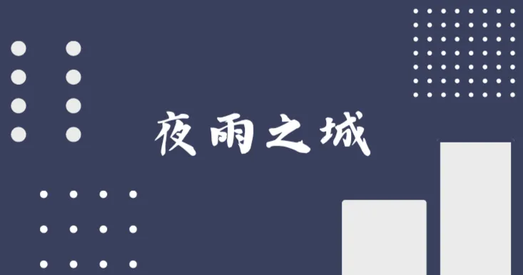 夜雨之城