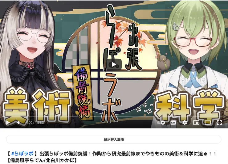 引自 【 #らぽラボ 】出張らぽラボ備前焼編!作陶から研究最前線までやきものの美術&科学に迫る!!【儒烏風亭らでん/北白川かかぽ】