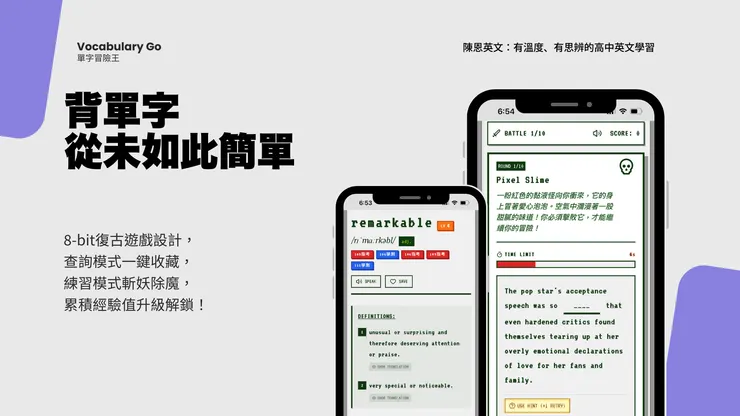 Vocabulary Go有多元的練習設計,不僅只有制式化練習題