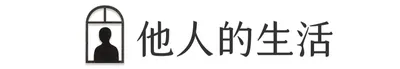 他人的生活