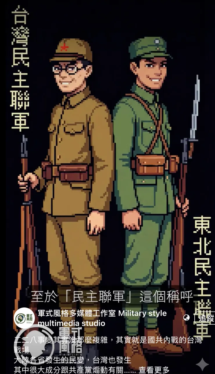 軍事風格呈現二二八前間台灣的反政府武裝
