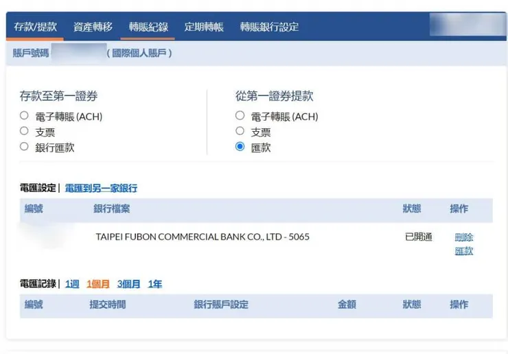 圖八:出金帳戶認證完成，資料來源: Firstrade官網
