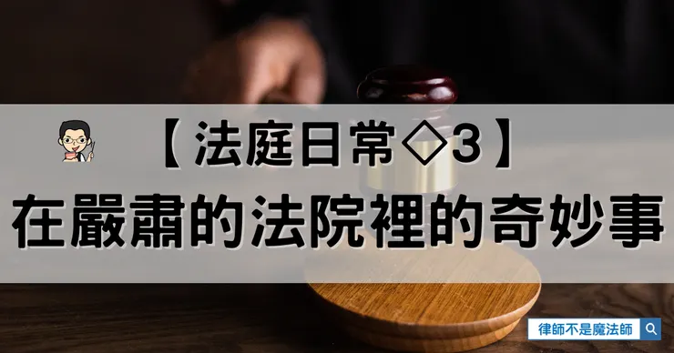 ▲嚴肅的法院裡，偶爾還是會有些奇妙的事情發生