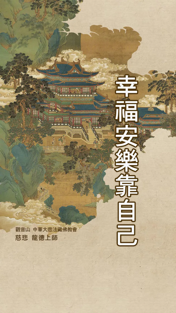 慈悲 龍德上師開示:幸福安樂靠自己