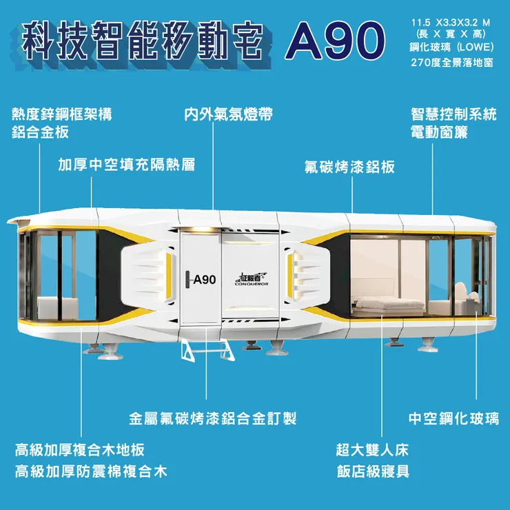 征服者-A90 科技智能移動宅