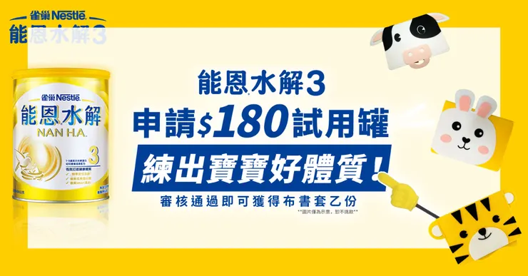能恩水解試喝罐申請實測分享：VIP專屬優惠與超取免運密技