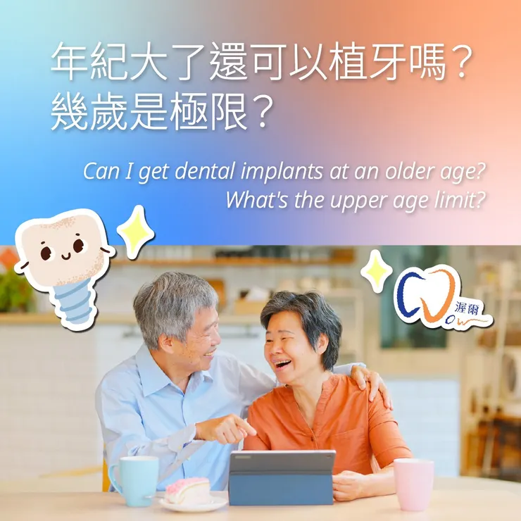高齡還能植牙嗎？破解迷思，年紀不是阻礙，身體健康才是關鍵！
