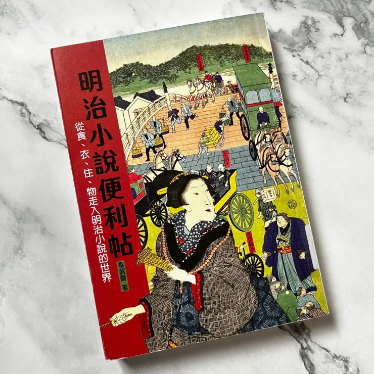 《明治小說便利帖——從食、衣、住、物走入明治小說的世界》/章蓓蕾 著/鄭淑慧 譯