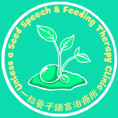 一粒麥子語言治療所附設兒童早期口腔功能發展促進中心