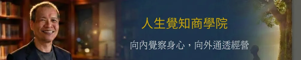 人生覺知商學院｜Moore