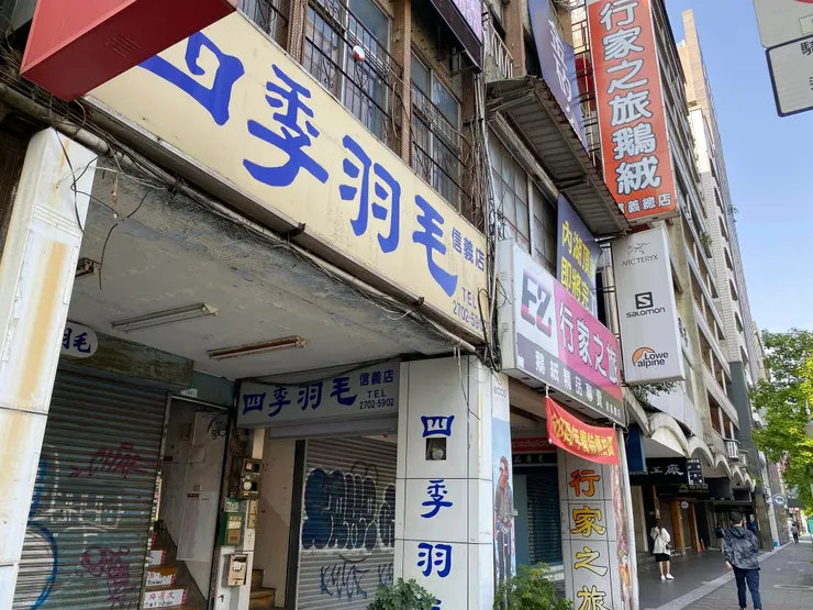 信義路三段至今仍聚集許多羽絨服與戶外用品店。