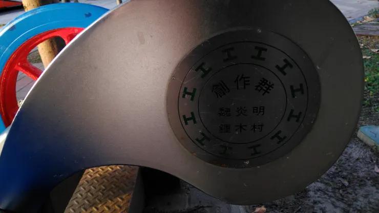 台北市政府勞動藝術園區