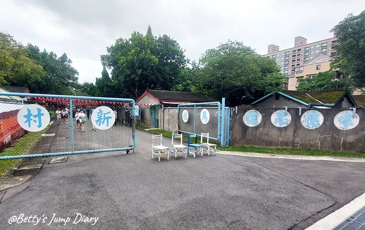 ▲桃園中壢「馬祖新村眷村文創園區」/圖片來源:Betty's Jump Diary