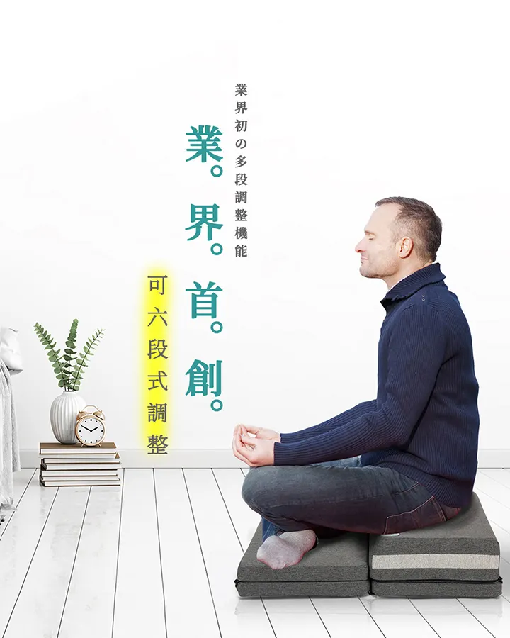 可六段式調整打坐墊坐高