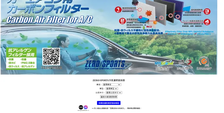 ZERO/SPORTS冷氣濾網查詢器