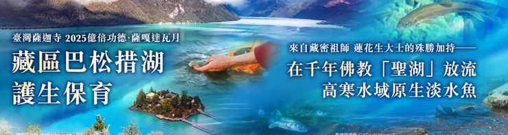臺灣薩迦寺 2025億倍功德‧薩嘎達瓦月 藏區巴松措湖 護生保育