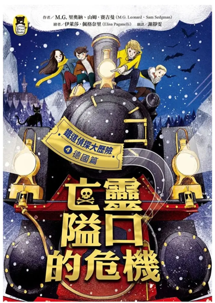 鐵道偵探大歷險4（網路圖）