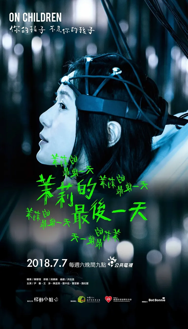 《你的孩子不是你的孩子 - 茉莉的最後一天》單元主視覺海報 (https://www.facebook.com/OnChildrenPTS/posts/165855197416468/)