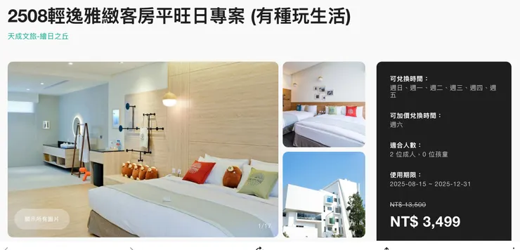 輕逸雅緻客房平旺日專案 （有種玩生活）