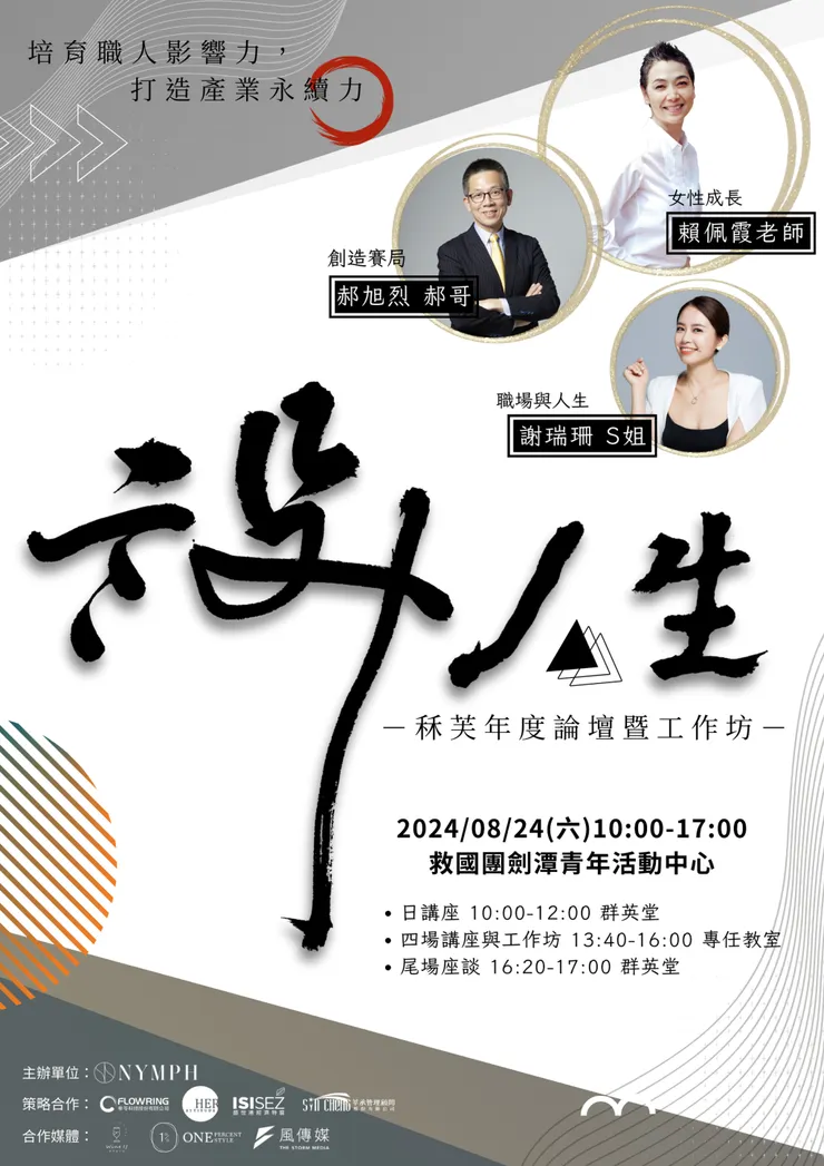 【設計人生】2024秝芙年度論壇暨工作坊