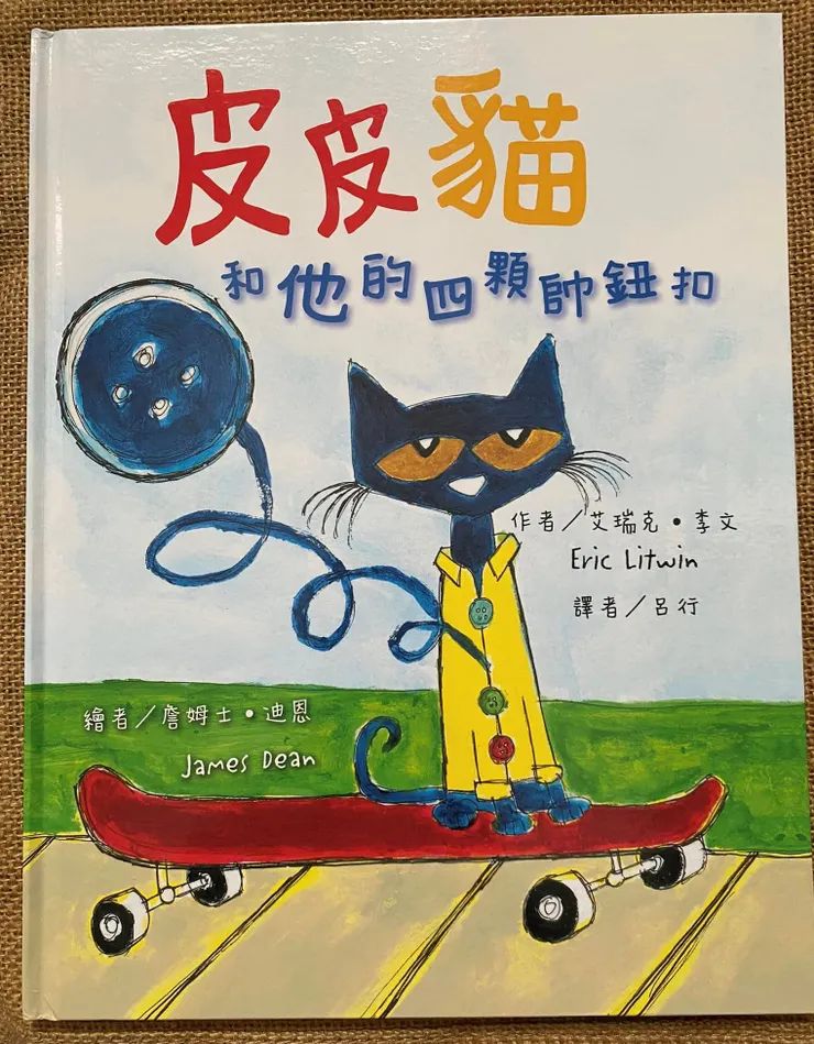《皮皮貓和他的四顆帥鈕扣》／作者：艾瑞克．李文（Eric Litwin）