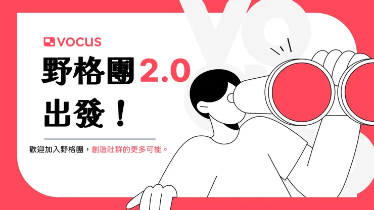 野格團 2.0 全新「官方主題沙龍」計畫