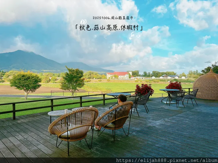 【2025初秋.岡山県真庭市】蒜山高原/休暇村蒜山高原.含登