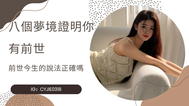 CYJIE｜八個夢境證明你有前世，前世今生的說法正確嗎