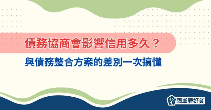 債務協商會影響信用多久？與債務整合方案的差別一次搞懂