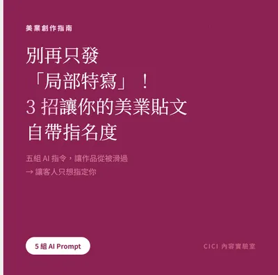 💡 別再只發「客人的局部特寫」！3 招讓你自帶「指名度」