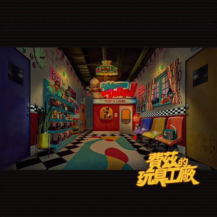 費茲的玩具工廠