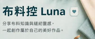 布料控 Luna