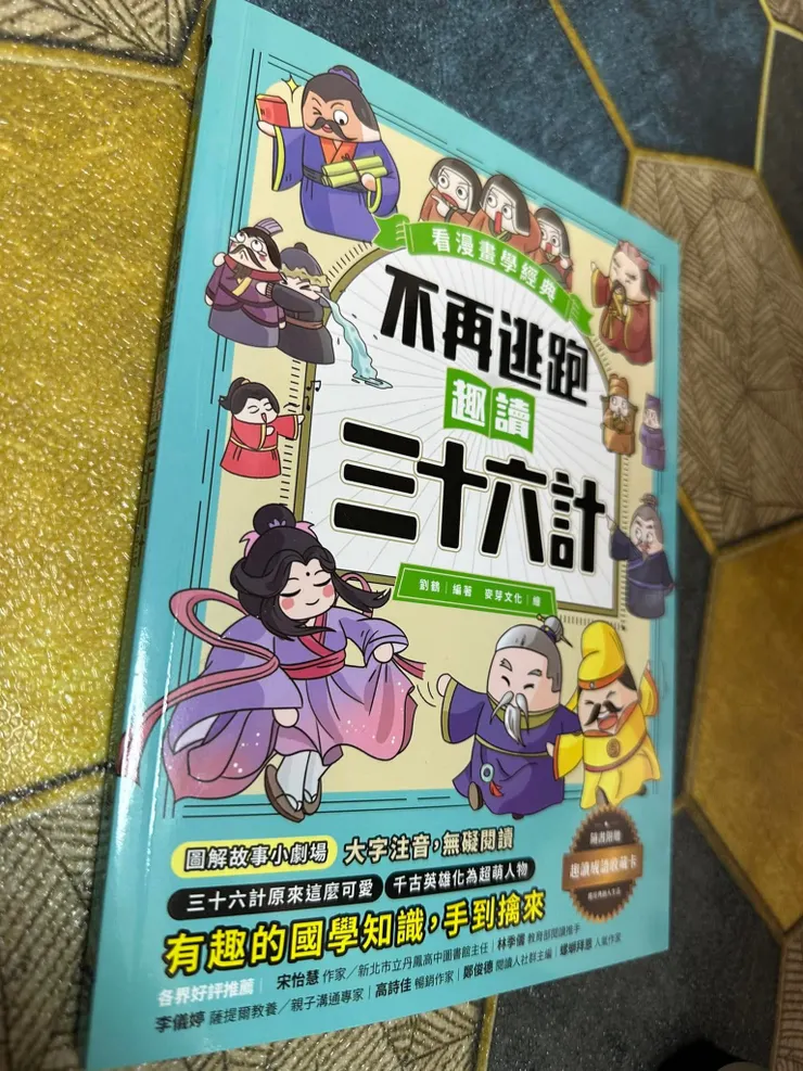 淺顯易懂36計；我有空也是用說書方式傳授