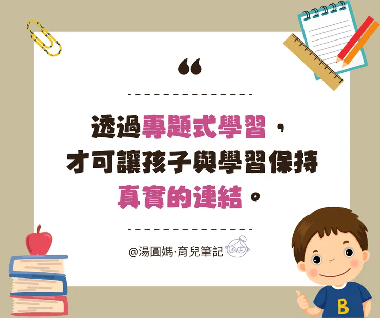透過專題式學習，才可讓孩子與學習保持真實的連結
