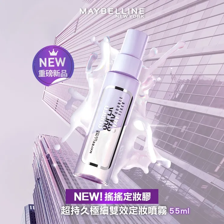 媚比琳 超持久極細雙效定妝噴霧