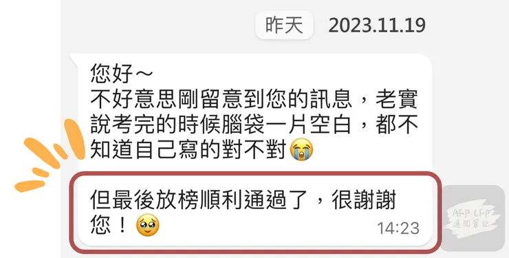 CFP AFP考生通過考試4