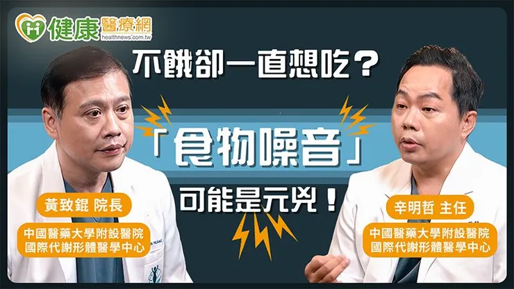 黃致錕院長指出，部分患者雖不餓卻被「食物噪音（food noise）」影響，飯後仍想進食，這類患者若僅靠意志力往往難以成功。