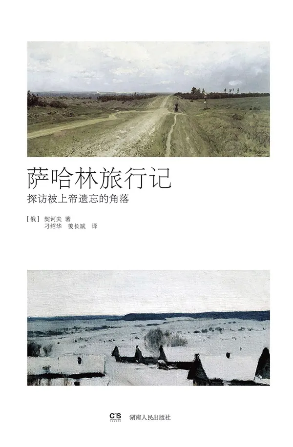 契訶夫旅記的三種版本：《薩哈林旅行記》、《薩哈林島行旅》、《薩哈林