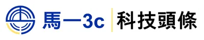 馬一3c｜科技頭條